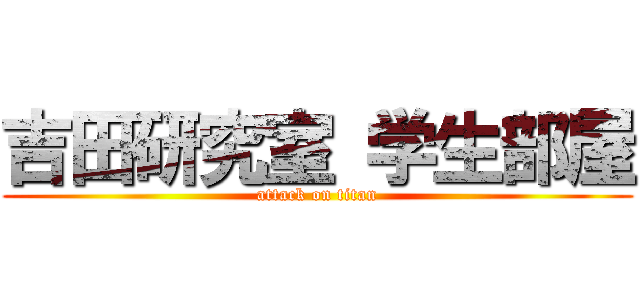 吉田研究室 学生部屋 (attack on titan)