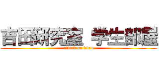 吉田研究室 学生部屋 (attack on titan)