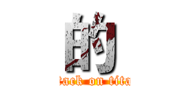 的  (attack on titan)