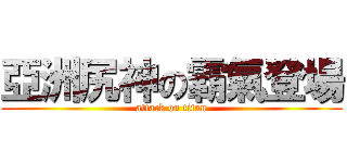 亞洲尻神の霸氣登場 (attack on titan)