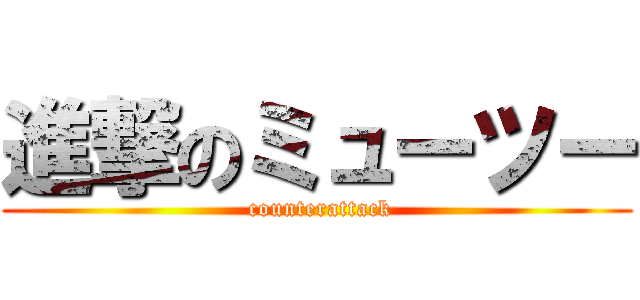 進撃のミューツー ( counterattack)