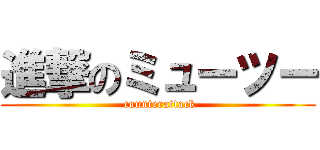 進撃のミューツー ( counterattack)