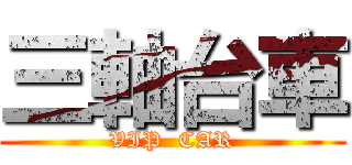 三軸台車 (VIP  CAR)