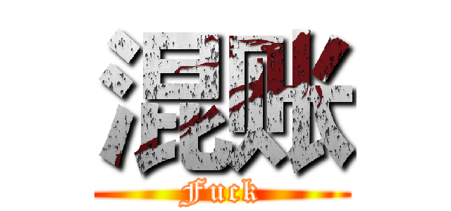 混账 (Fuck)