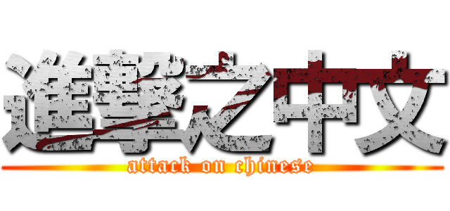 進撃之中文 (attack on chinese)