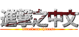 進撃之中文 (attack on chinese)