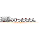 進撃のひったたたん。 (attack on hittan)