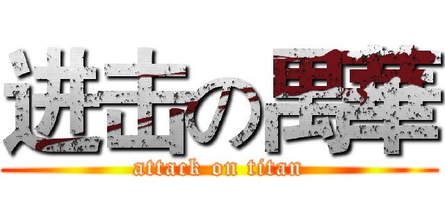 进击の禺華 (attack on titan)