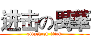 进击の禺華 (attack on titan)