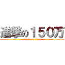 進撃の１５０万 (attack on titan)