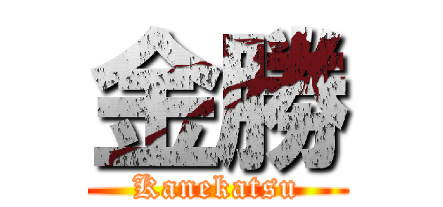 金勝 (Kanekatsu)