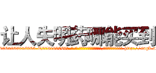 让人失明药哪能买到 (让人失明药哪能买到【电-186x2687x6963-Q278180069元-吉-药-业】我们做的是长期生意,靠的是老客户长期支持 http://sngk.net/z60c4X
)