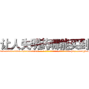 让人失明药哪能买到 (让人失明药哪能买到【电-186x2687x6963-Q278180069元-吉-药-业】我们做的是长期生意,靠的是老客户长期支持 http://sngk.net/z60c4X
)