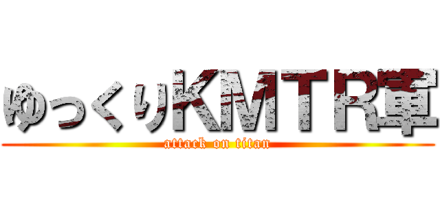 ゆっくりＫＭＴＲ軍 (attack on titan)