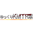 ゆっくりＫＭＴＲ軍 (attack on titan)