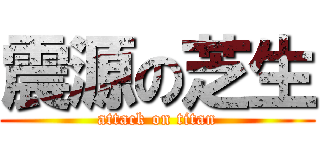 震源の芝生 (attack on titan)