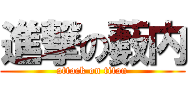 進撃の藪内 (attack on titan)