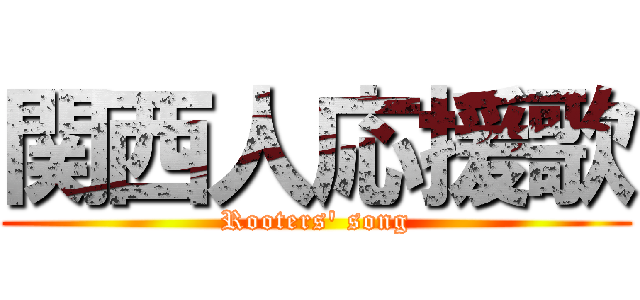 関西人応援歌 (Rooters\' song)