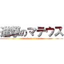 進撃のマテウス (attack on mateus)