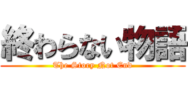 終わらない物語 (The Story Not End)