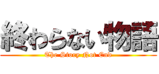 終わらない物語 (The Story Not End)