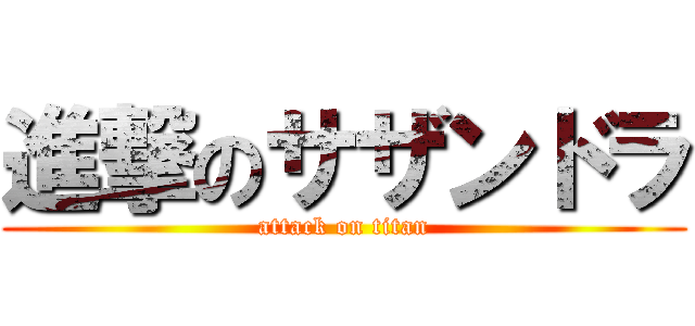 進撃のサザンドラ (attack on titan)