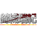 錦織瑞紀 (attack on titan)