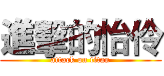 進擊的怡伶 (attack on titan)