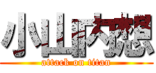 小山内想 (attack on titan)