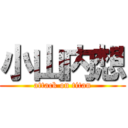 小山内想 (attack on titan)