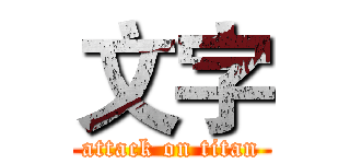 文字 (attack on titan)