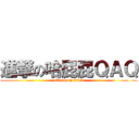 進撃の哈屁屁ＱＡＱ (attack on titan)