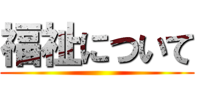 福祉について ()