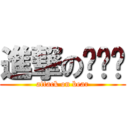 進撃の개두산 (attack on bear)