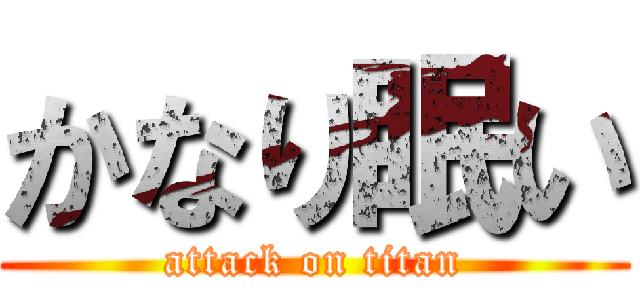 かなり眠い (attack on titan)