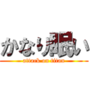 かなり眠い (attack on titan)