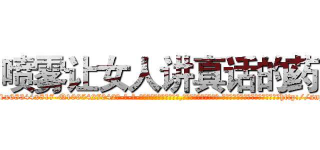 喷雾让女人讲真话的药 (喷雾让女人讲真话的药【电-话151x68344x817-Q1065427042元-吉-药-业】我们做的是长期生意,靠的是老客户长期支持 喷雾让女人讲真话的药在发表了一篇http://sngk.net/kodb94

参考消息网我们做的是长期生意,靠的是老客户长期支持也许我们早该意识到，就连鲍勃·霍斯金斯（金球奖戏剧类电影男主角 
)