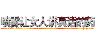 喷雾让女人讲真话的药 (喷雾让女人讲真话的药【电-话151x68344x817-Q1065427042元-吉-药-业】我们做的是长期生意,靠的是老客户长期支持 喷雾让女人讲真话的药在发表了一篇http://sngk.net/kodb94

参考消息网我们做的是长期生意,靠的是老客户长期支持也许我们早该意识到，就连鲍勃·霍斯金斯（金球奖戏剧类电影男主角 
)