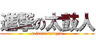 進撃の太鼓人 (taikono tatuzin)