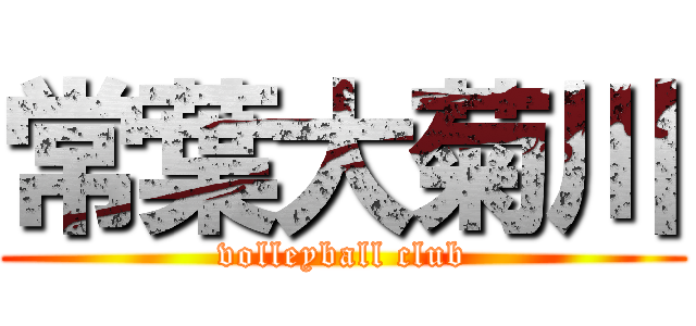 常葉大菊川 (volleyball club)