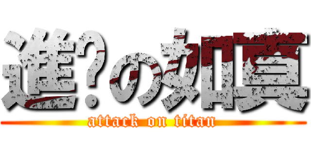 進擊の如真 (attack on titan)