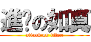 進擊の如真 (attack on titan)