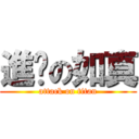 進擊の如真 (attack on titan)