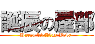 誕辰の屋部 (Happy birthday Yabe )