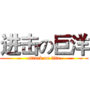 进击の巨洋 (attack on tita)