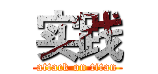 实践 (attack on titan)