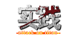 实践 (attack on titan)