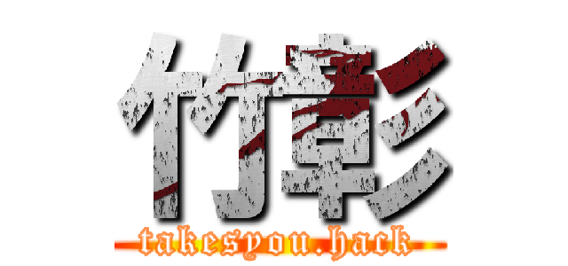 竹彰 (takesyou.hack)