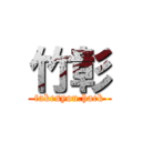 竹彰 (takesyou.hack)