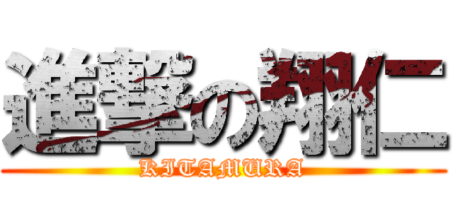 進撃の翔仁 (KITAMURA)